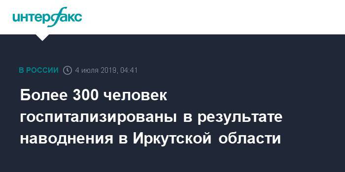 Владимир Путин - Сергей Левченко - Более 300 человек госпитализированы в результате наводнения в Иркутской области - interfax.ru - Москва - Россия - Иркутская обл. - Иркутск