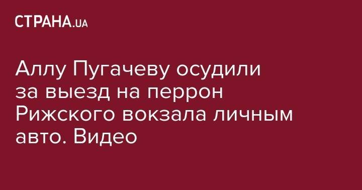 Юрий Лоза - Любовь Успенская - Алла Пугачева - Максим Галкин - Аллу Пугачеву осудили за выезд на перрон Рижского вокзала личным авто. Видео - strana.ua - Москва - Россия