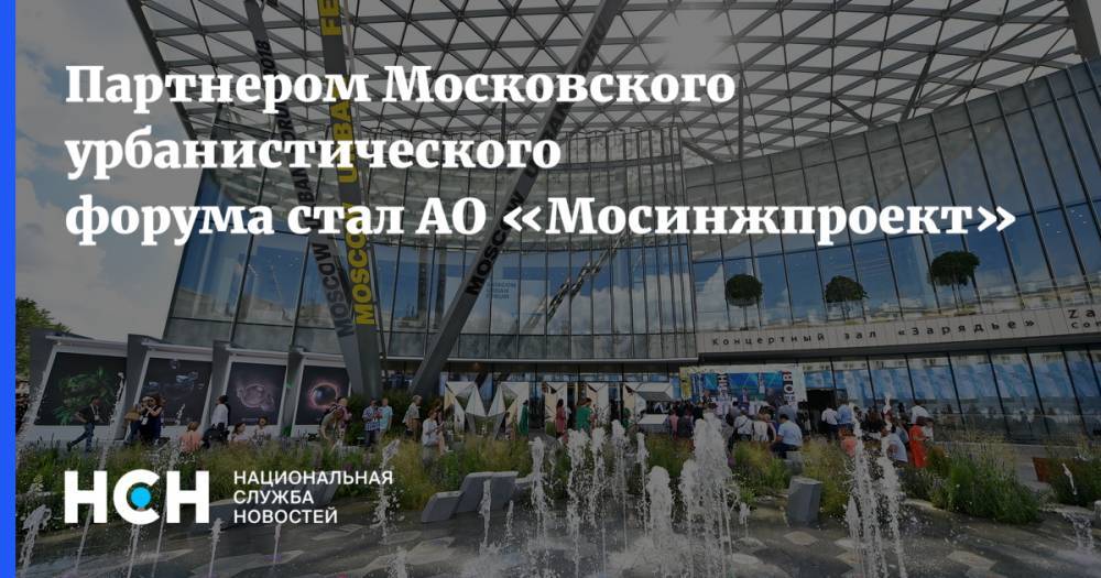 Партнером Московского урбанистического форума стал АО «Мосинжпроект» - nsn.fm - Москва - Париж