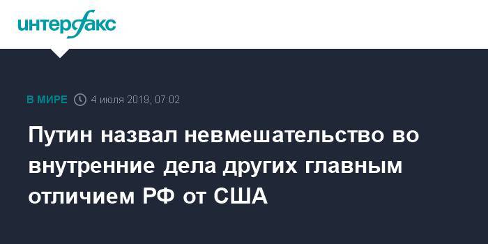 Владимир Путин - Путин назвал невмешательство во внутренние дела других главным отличием РФ от США - interfax.ru - Москва - Россия - США - Украина - Вашингтон - Италия - Ес