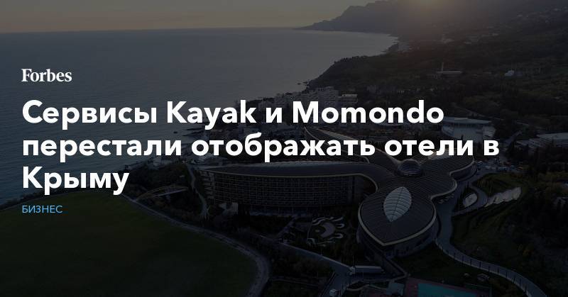 Сервисы Kayak и Momondo перестали отображать отели в Крыму - forbes.ru - Крым - Симферополь