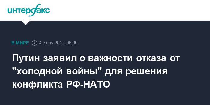 Владимир Путин - Путин заявил о важности отказа от "холодной войны" для решения конфликта РФ-НАТО - interfax.ru - Москва - Россия - Италия