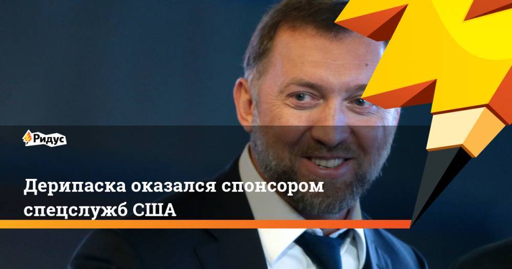 Олег Дерипаска - Хиллари Клинтон - Дерипаска оказался спонсором спецслужб США. Ридус - ridus.ru - Россия - Вашингтон - Иран