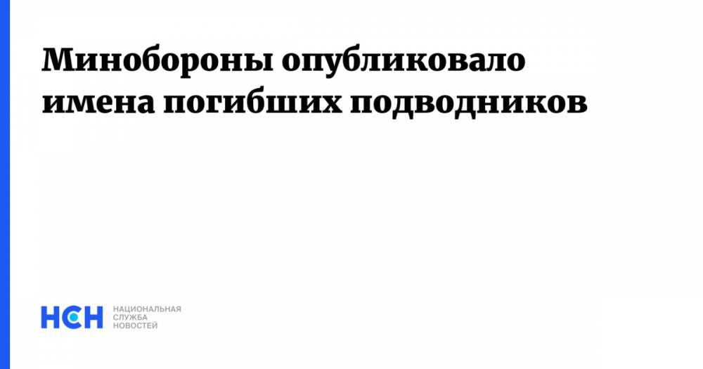 Сергей Шойгу - Минобороны опубликовало имена погибших подводников - nsn.fm - Россия - Североморск