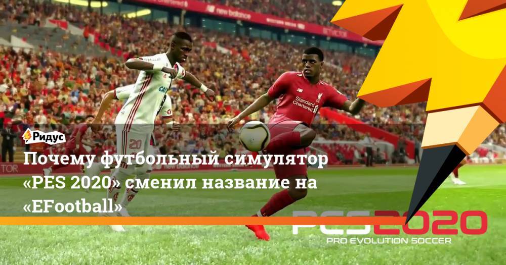Дэвид Бэкхем - Скотт Мактоминый - Почему футбольный симулятор «PES 2020» сменил название на «EFootball». Ридус - ridus.ru
