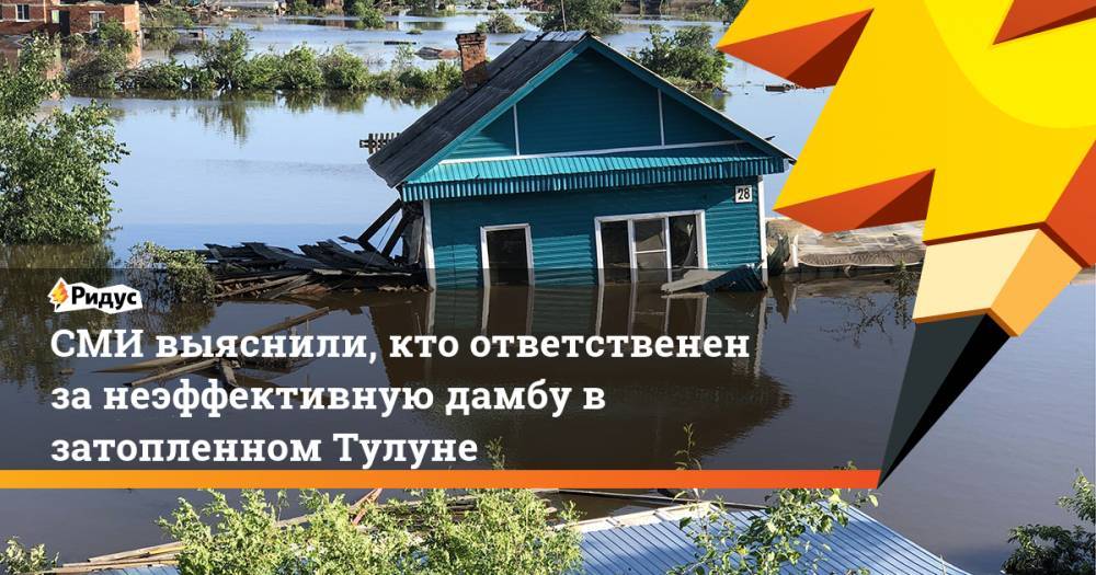 Сергей Левченко - Руслан Болотов - СМИ выяснили, кто ответственен за неэффективную дамбу в затопленном Тулуне. Ридус - ridus.ru - Иркутская обл. - Тулун - Нижнеудинск
