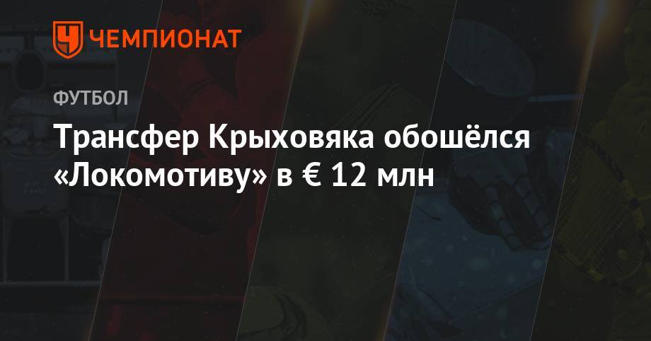 Гжегож Крыховяк - Трансфер Крыховяка обошёлся «Локомотиву» в € 12 млн - championat.com - Москва - Россия