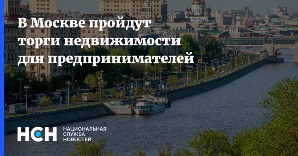 В Москве пройдут торги недвижимости для предпринимателей - nsn.fm - Москва - округ Юго-Западный