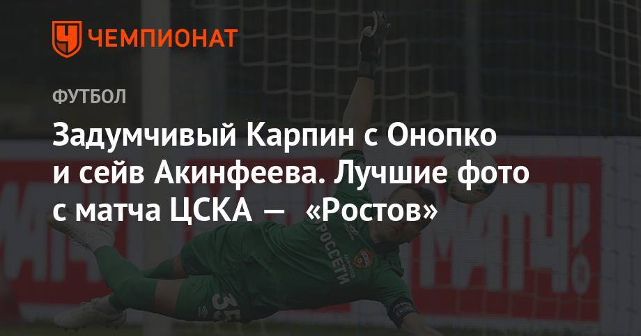 Федор Чалов - Эльдор Шомуродов - Валерий Карпин - Задумчивый Карпин с Онопко и сейв Акинфеева. Лучшие фото с матча ЦСКА — «Ростов» - championat.com - Краснодар