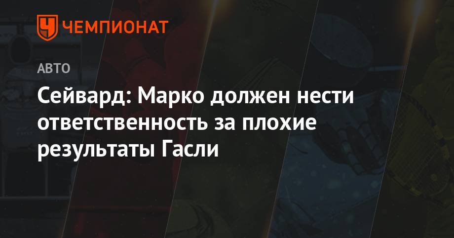 Максим Ферстаппен - Хельмут Марко - Сейвард: Марко должен нести ответственность за плохие результаты Гасли - championat.com