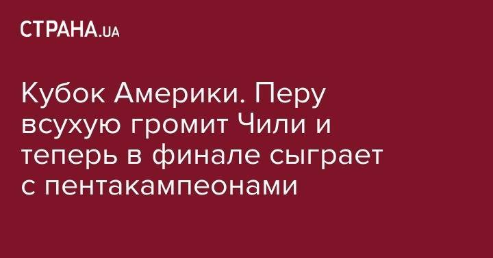 Кубок Америки. Перу всухую громит Чили и теперь в финале сыграет с пентакампеонами - strana.ua - Колумбия - Рио-Де-Жанейро - Бразилия - Аргентина - Сан-Паулу - Катар - Чили
