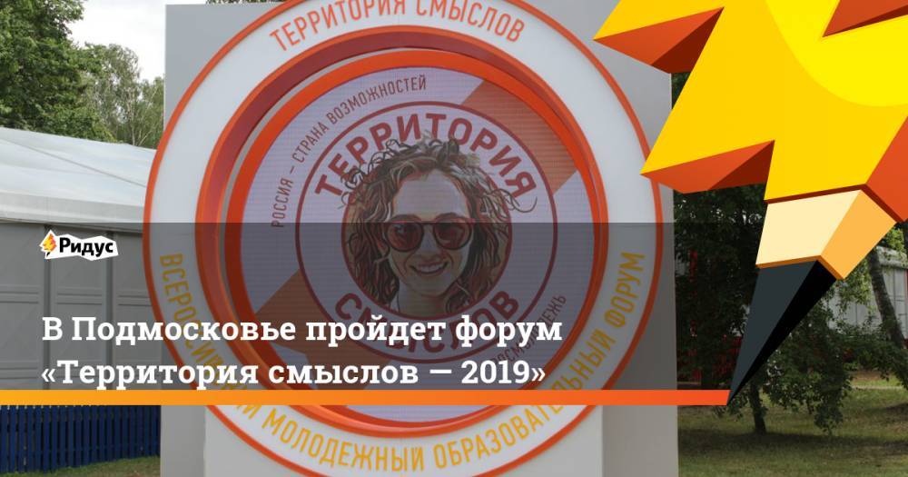 Владимир Путин - В&nbsp;Подмосковье пройдет форум «Территория смыслов&nbsp;— 2019». Ридус - ridus.ru - Россия - Московская обл. - Солнечногорск