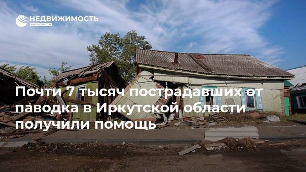 Владимир Родионов - Почти 7 тысяч пострадавших от паводка в Иркутской области получили помощь - realty.ria.ru - Иркутская обл. - Иркутск - район Приангарья