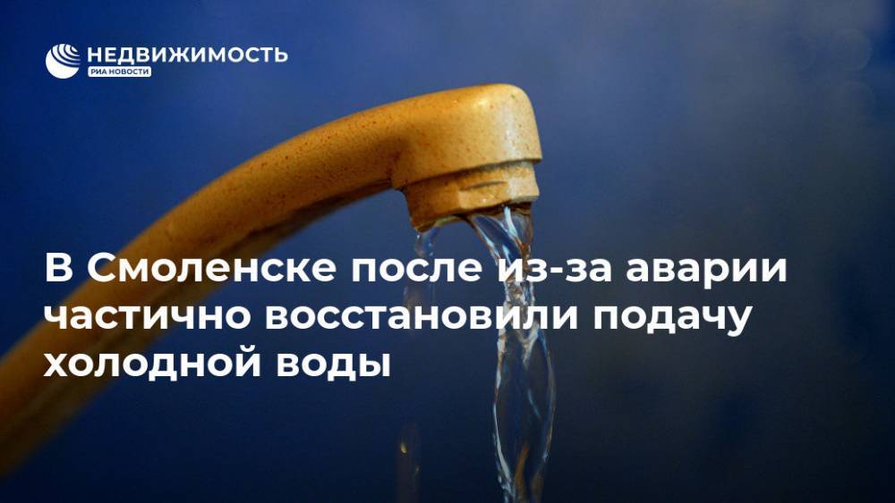 В Смоленске после из-за аварии частично восстановили подачу холодной воды - realty.ria.ru - Смоленск - Воронеж