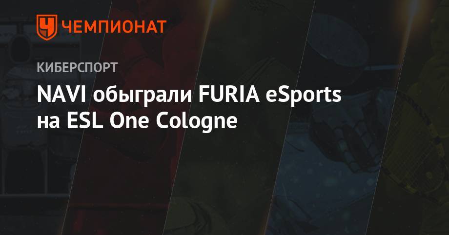 NAVI обыграли FURIA eSports на ESL One Cologne - championat.com