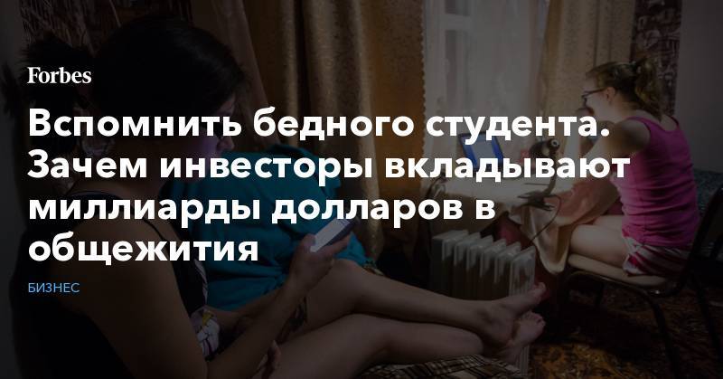 Михаил Фридман - Алексей Кузьмичев - Вспомнить бедного студента. Зачем инвесторы вкладывают миллиарды долларов в общежития - forbes.ru - США - Англия - Германия