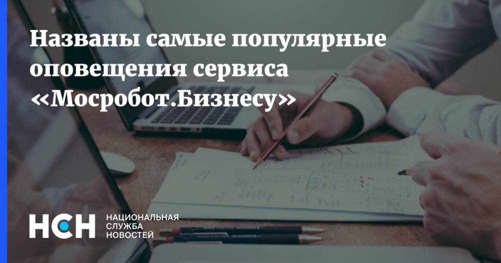Названы самые популярные оповещения сервиса «Мосробот.Бизнесу» - nsn.fm - Москва - Москва