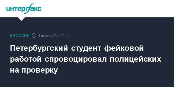 Петербургский студент фейковой работой спровоцировал полицейских на проверку - interfax.ru - Москва - Санкт-Петербург