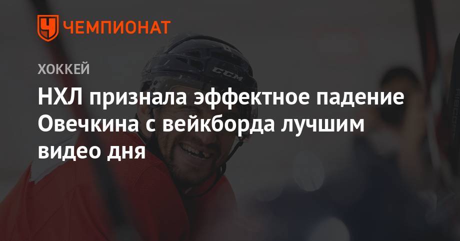 Александр Овечкин - НХЛ признала эффектное падение Овечкина с вейкборда лучшим видео дня - championat.com - Вашингтон