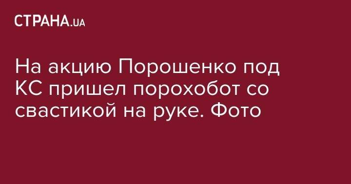 Петр Порошенко - На акцию Порошенко под КС пришел порохобот со свастикой на руке. Фото - strana.ua - Украина - Киев