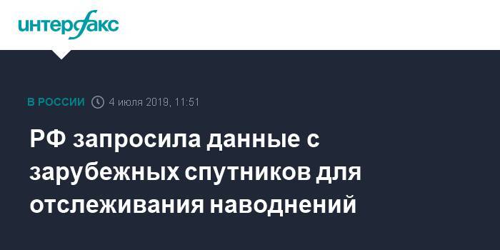 РФ запросила данные с зарубежных спутников для отслеживания наводнений - interfax.ru - Москва - Россия - США - Красноярский край - Иркутская обл. - Крым - Англия - Германия - Франция - Япония - Бразилия - Венесуэла - Индия - Амурская обл. - Канада - Эмираты - Корея - Омская обл.