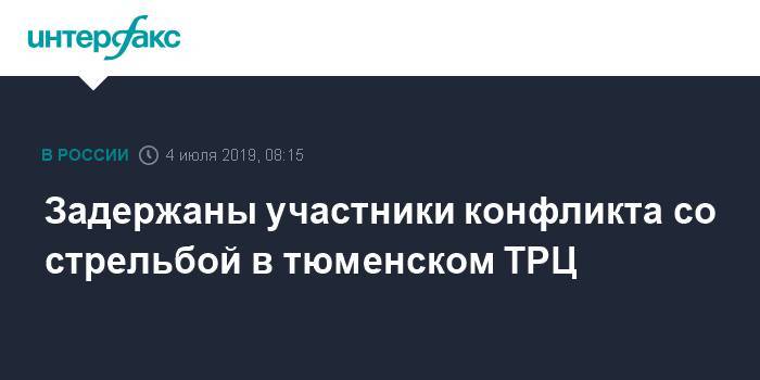 Задержаны участники конфликта со стрельбой в тюменском ТРЦ - interfax.ru - Москва - Тюмень - Тюмень