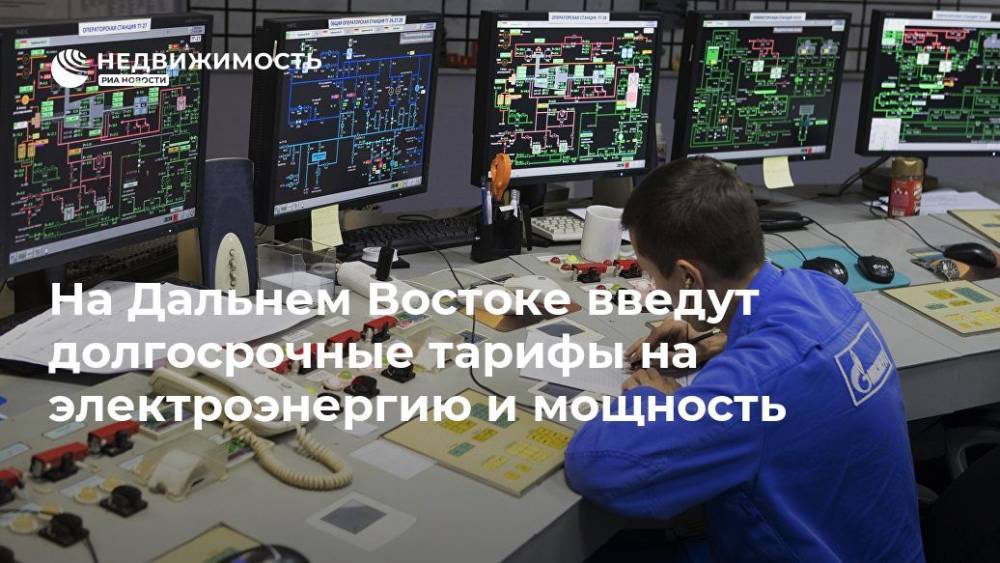 На Дальнем Востоке введут долгосрочные тарифы на электроэнергию и мощность - realty.ria.ru - Москва - Россия - респ. Коми - Калининградская обл. - Архангельская обл. - Тарифы - Дальний Восток