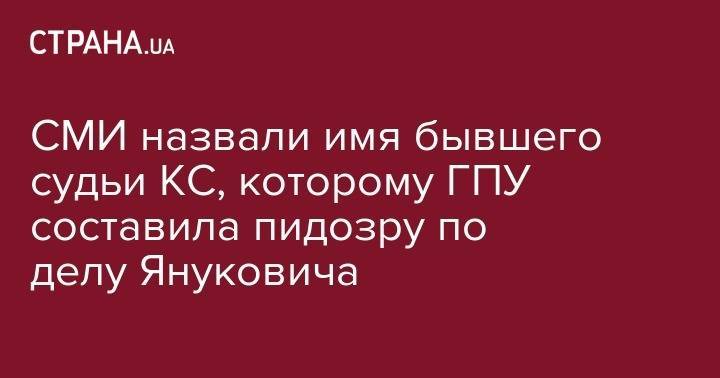 Виктор Янукович - Руслан Стефанчук - СМИ назвали имя бывшего судьи КС, которому ГПУ составила пидозру по делу Януковича - strana.ua - обл. Донецкая - Макеевка