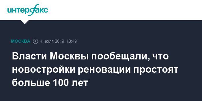 Сергей Левкин - Власти Москвы пообещали, что новостройки реновации простоят больше 100 лет - interfax.ru - Москва - Москва