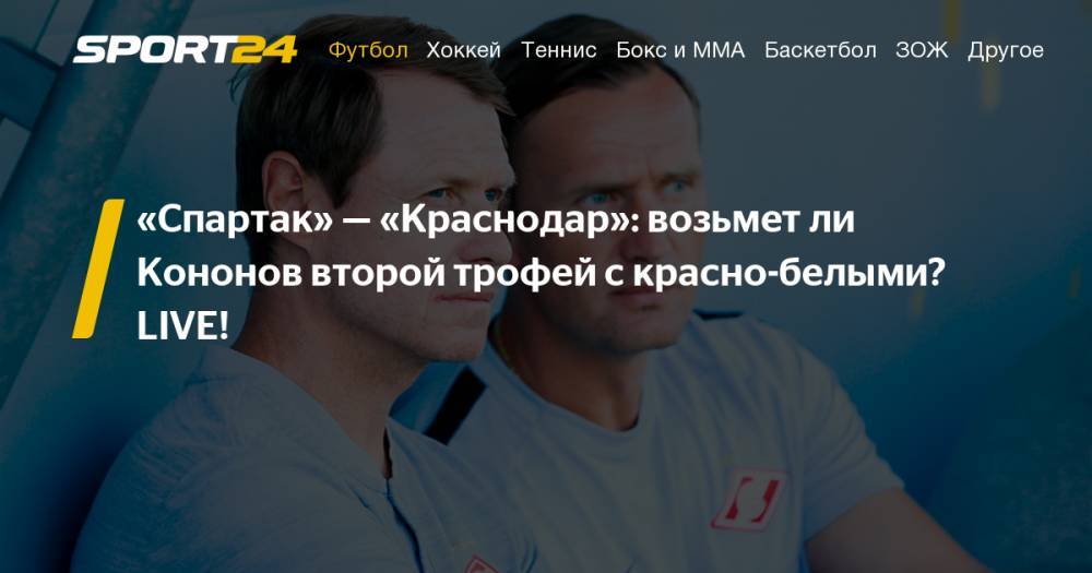 Спартак - Краснодар 4 июля 2019. Кубок Париматч Премьер в Австрии: трансляция, фото, видео, детали матча - sport24.ru - Австрия - Краснодар - Катар