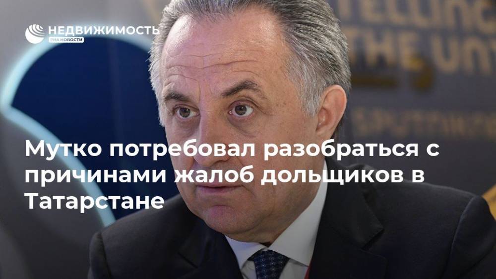 Виталий Мутко - Рустам Минниханов - Мутко потребовал разобраться с причинами жалоб дольщиков в Татарстане - realty.ria.ru - Москва - Россия - респ. Татарстан - Татарстан - Строительство