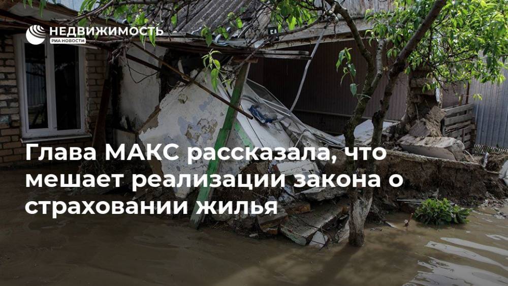 Глава МАКС рассказала, что мешает реализации закона о страховании жилья - realty.ria.ru - Москва - Россия - Иркутская обл. - Башкирия - респ. Ингушетия - респ. Дагестан - респ. Чечня - Вологодская обл. - Чукотка - респ. Удмуртия - Омская обл. - Строительство