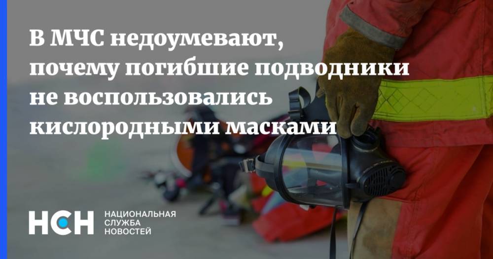 В МЧС недоумевают, почему погибшие подводники не воспользовались кислородными масками - nsn.fm - Россия