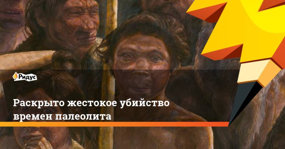 Раскрыто жестокое убийство времен палеолита. Ридус - ridus.ru - Румыния