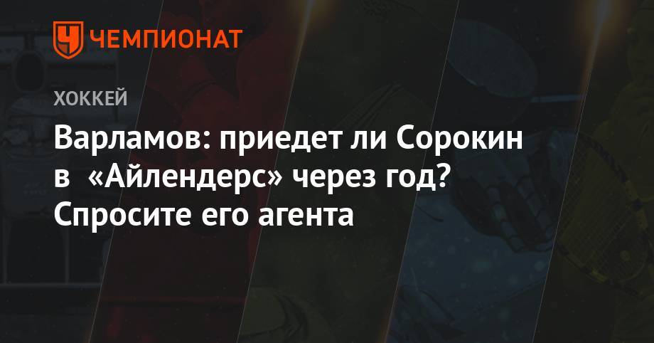 Илья Сорокин - Семен Варламов - Варламов: приедет ли Сорокин в «Айлендерс» через год? Спросите его агента - championat.com - Россия - Нью-Йорк - шт. Колорадо - шт. Миннесота - Словакия