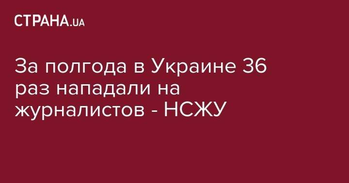 Павел Шеремет - За полгода в Украине 36 раз нападали на журналистов - НСЖУ - strana.ua - Украина - Киев - Черниговская обл. - Одесса - Харьков - Черкесск