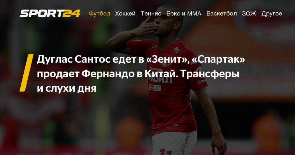 Гжегож Крыховяк - Защитник Дуглас Сантос попрощался с партнерами по "Гамбургу" и едет в «Зенит», «Спартак» ведет переговоры с "Шанхай Шэньхуа" по продаже Фернандо. Трансферы и слухи дня - sport24.ru - Москва - Россия - Бразилия - Шанхай