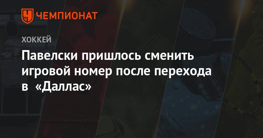 Джон Павелски - Павелски пришлось сменить игровой номер после перехода в «Даллас» - championat.com - Сан-Хосе