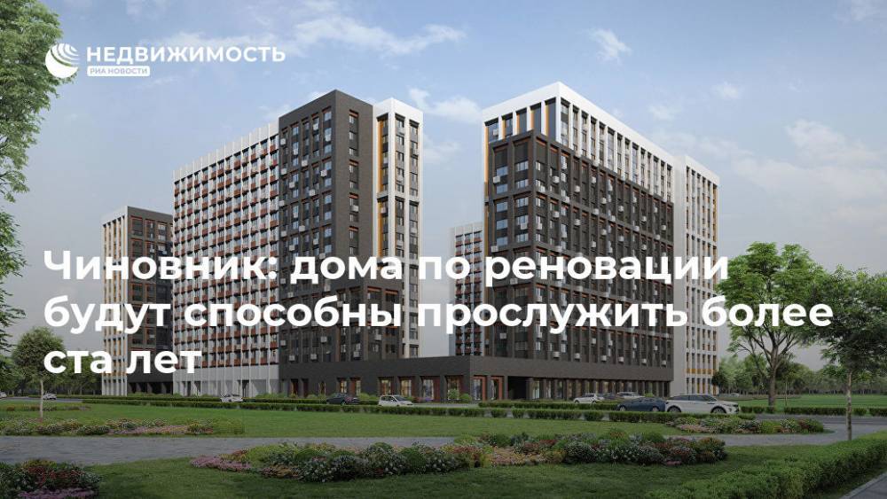 Сергей Левкин - Чиновник: дома по реновации будут способны прослужить более ста лет - realty.ria.ru - Москва - Москва - Строительство