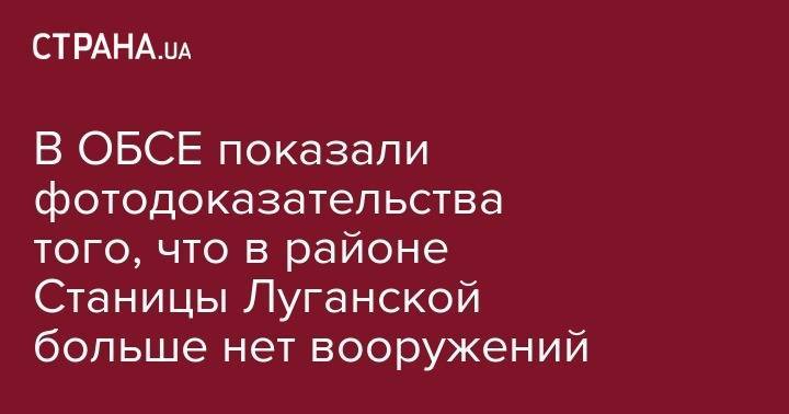 Леонид Кучма - В ОБСЕ показали фотодоказательства того, что в районе Станицы Луганской больше нет вооружений - strana.ua - Минск - станица Луганская