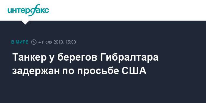 Башар Асад - Жозеп Боррель - Танкер у берегов Гибралтара задержан по просьбе США - interfax.ru - Москва - Россия - США - Сирия - Вашингтон - Англия - Иран - Испания - Гибралтар