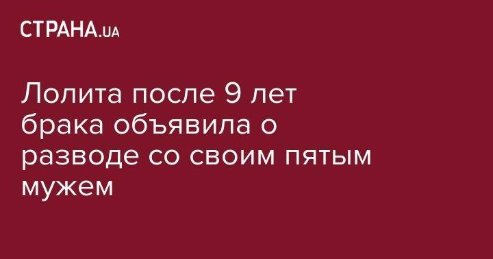 Лолита Милявская - Дмитрий Иванов - Лолита после 9 лет брака объявила о разводе со своим пятым мужем - strana.ua - Россия - Украина - Крым