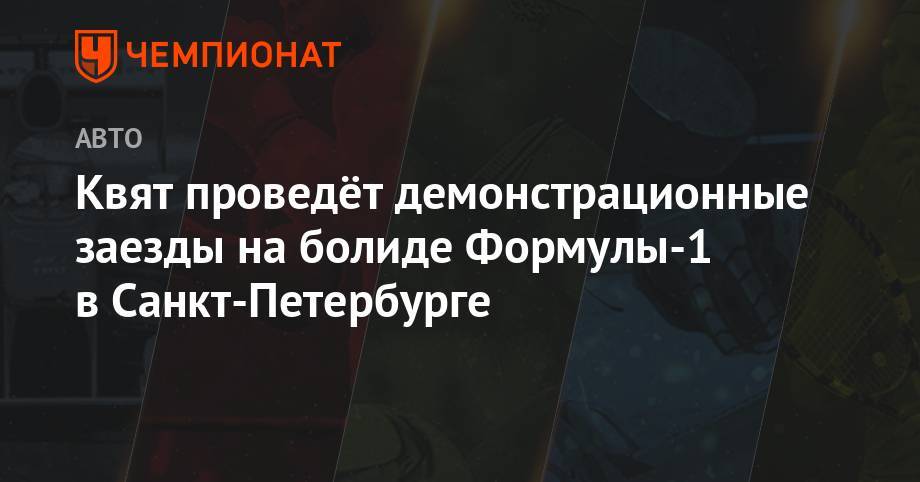 Даниил Квят - Квят проведёт демонстрационные заезды Формулы-1 в Санкт-Петербурге - championat.com - Санкт-Петербург