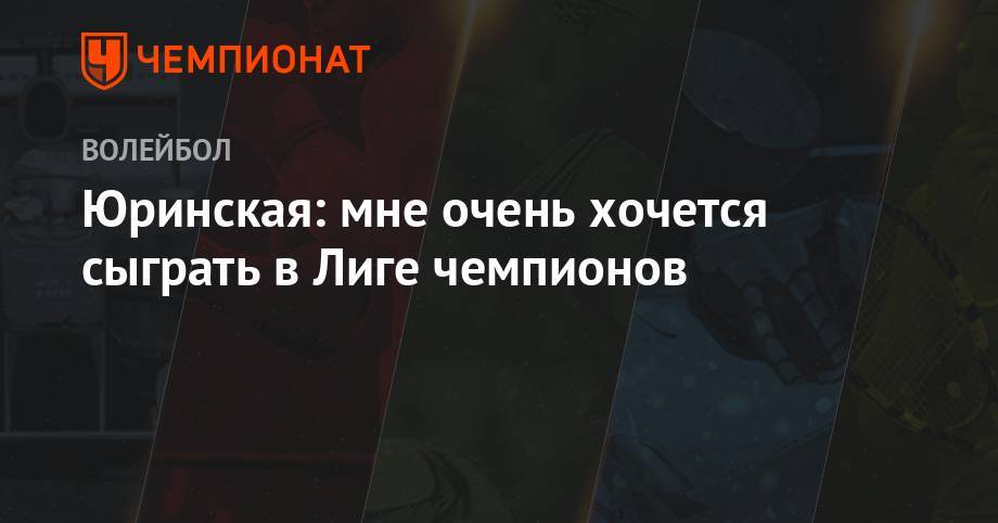 Юринская: мне очень хочется сыграть в Лиге чемпионов - championat.com - Россия - Краснодар - Московская обл. - Калининград