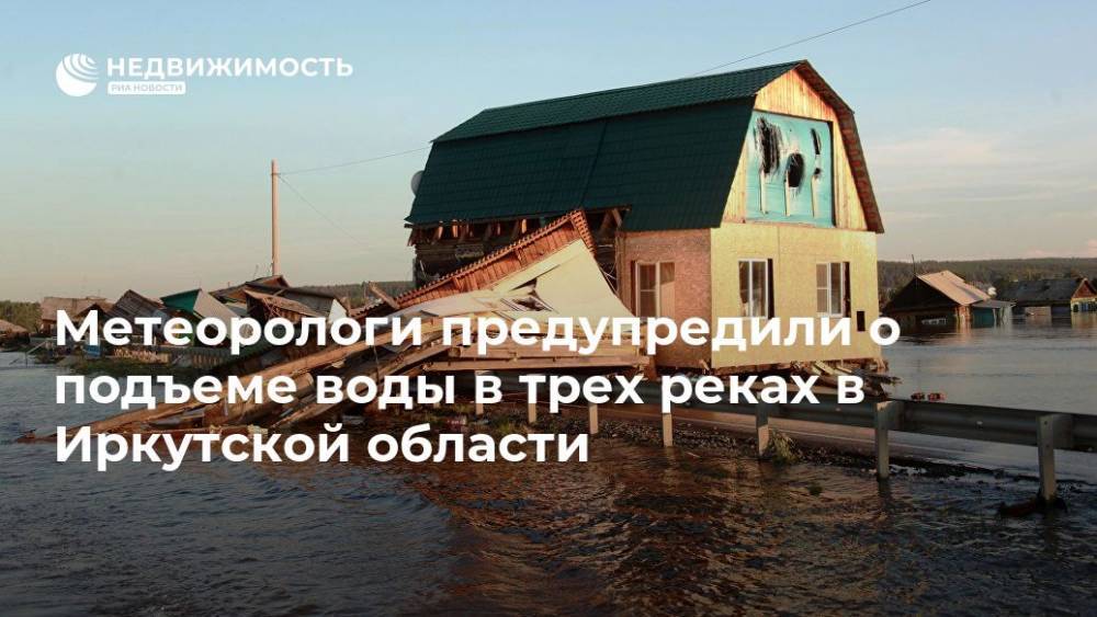 Владимир Путин - Метеорологи предупредили о подъеме воды в трех реках в Иркутской области - realty.ria.ru - Россия - Иркутская обл. - Иркутск