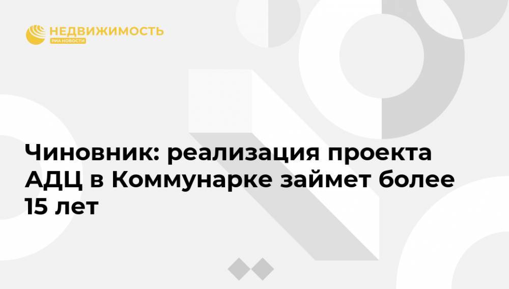 Владимир Жидкин - Чиновник: реализация проекта АДЦ в Коммунарке займет более 15 лет - realty.ria.ru - Москва - Москва - Строительство