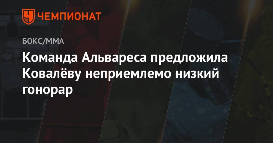 Альварес Сауль - Сергей Ковалев - Энтони Ярд - Команда Альвареса предложила Ковалёву неприемлемо низкий гонорар - championat.com - Россия