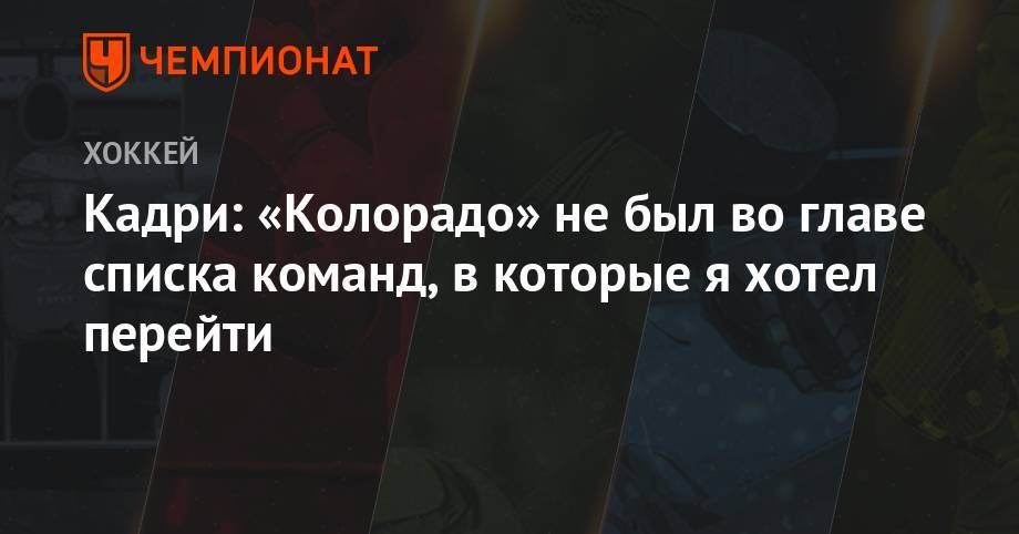 Кадри: «Колорадо» не был во главе списка команд, в которые я хотел перейти - championat.com - шт. Колорадо