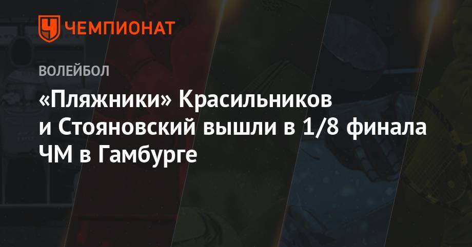 Вячеслав Красильников - Олег Стояновский - Константин Семенов - Илья Лешуков - «Пляжники» Красильников и Стояновский вышли в 1/8 финала ЧМ в Гамбурге - championat.com - США - Германия - Испания - Чехия