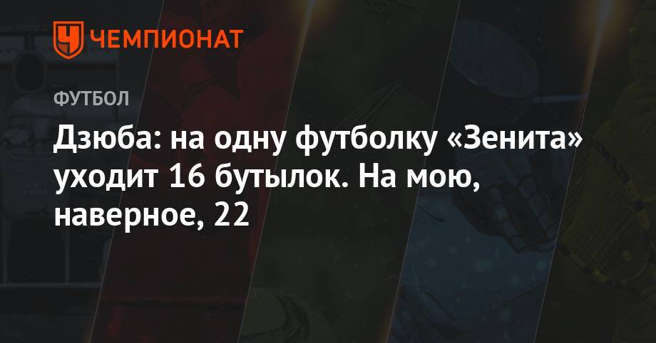 Артем Дзюба - Дзюба: на одну футболку «Зенита» уходит 16 бутылок. На мою, наверное, 22 - championat.com